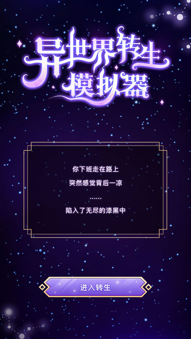 异世界转生模拟器旧版本手游截图