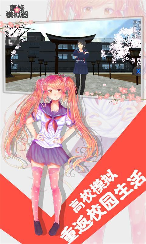 高校模拟器手游截图