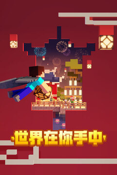 我的世界中国版手游截图