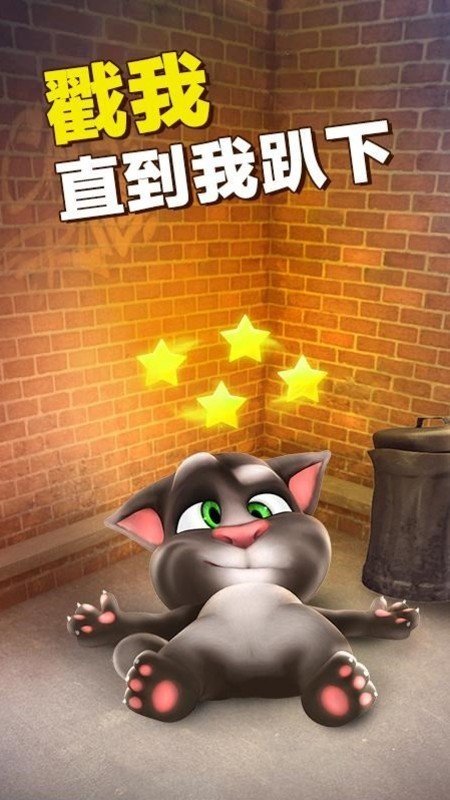 会说话的汤姆猫手游截图