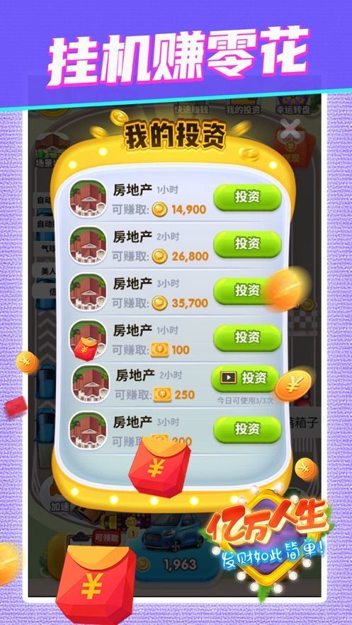 亿万人生红包版手游截图