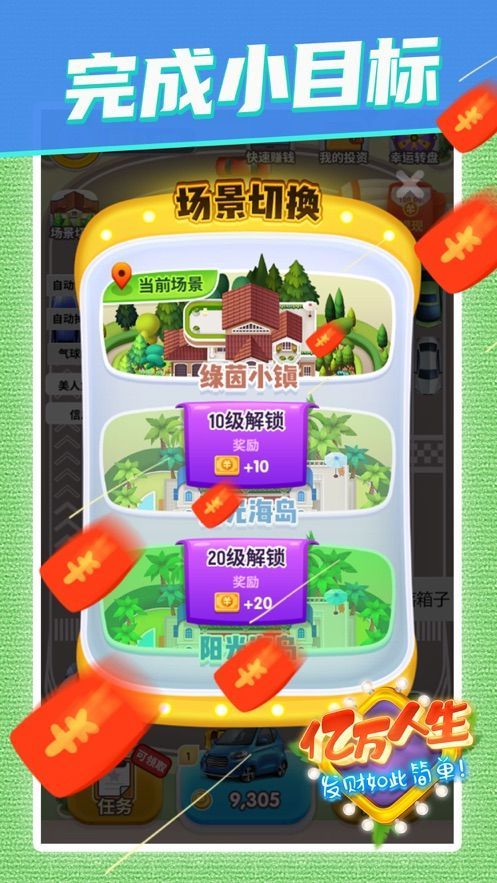 亿万人生红包版手游截图