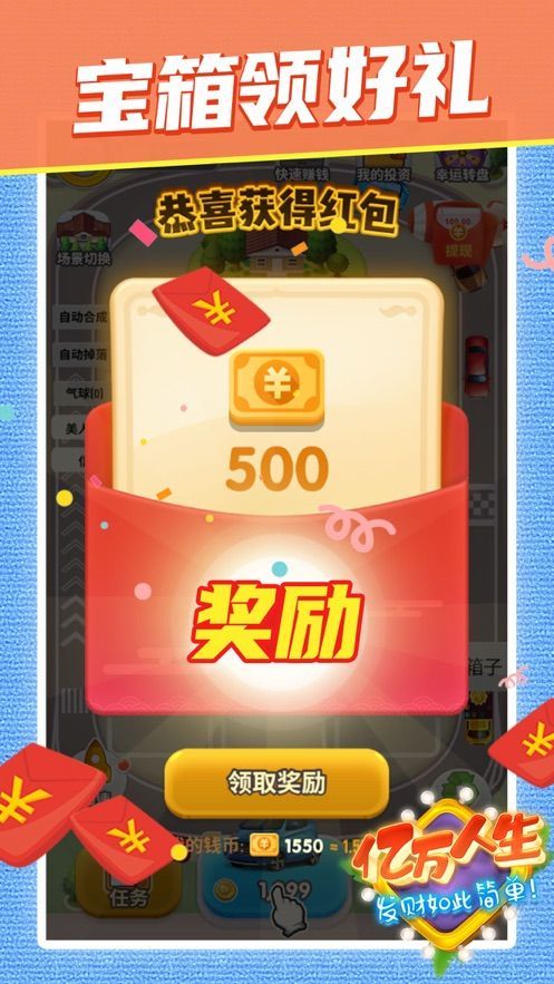 亿万人生红包版手游截图