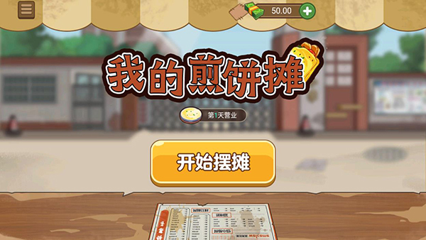 我的煎饼摊安卓版手游截图