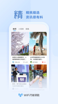 万能钥匙软件截图