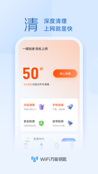 万能钥匙软件截图