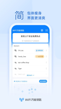 万能钥匙软件截图
