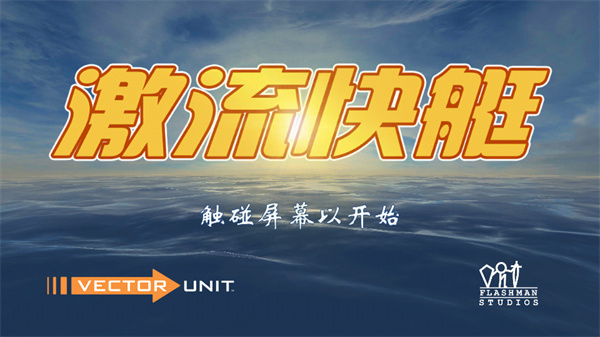 激流快艇手游截图