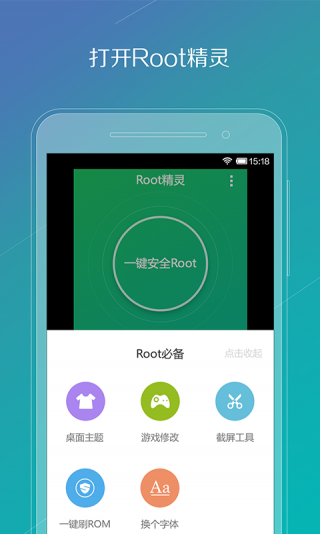 root精灵软件截图