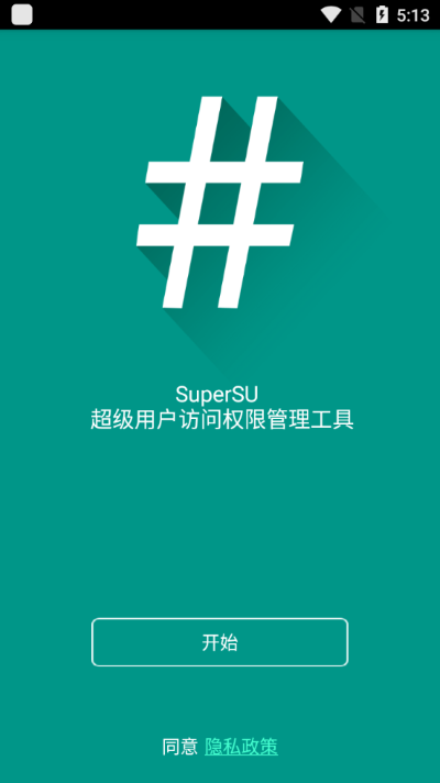 supersu软件截图