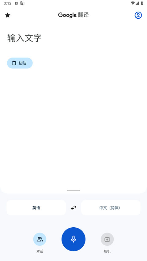 谷歌翻译器软件截图