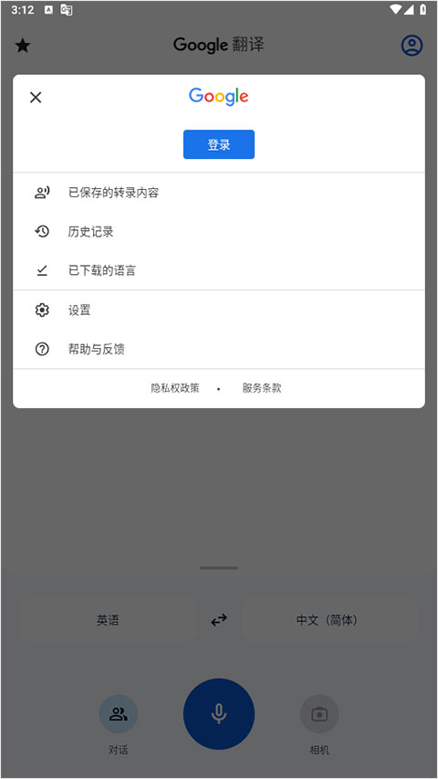 谷歌翻译器软件截图