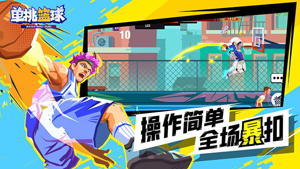 单挑篮球手游截图