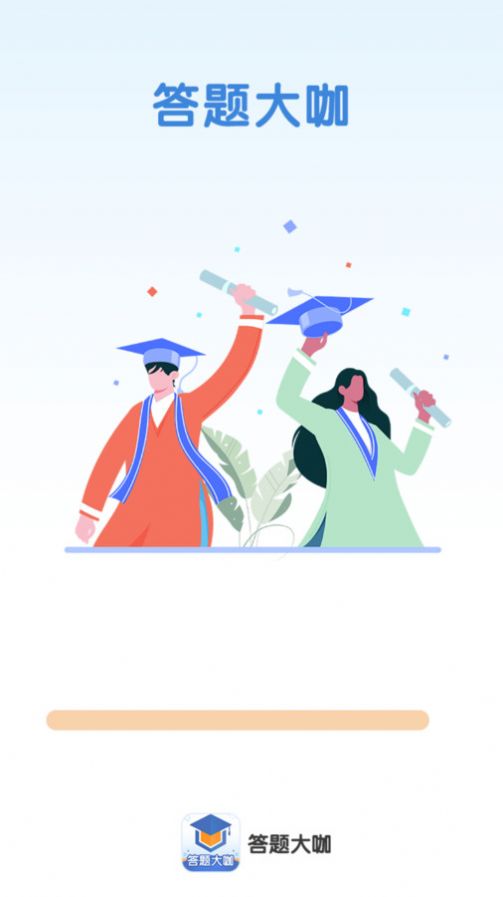 答题大咖软件截图