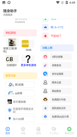 随身助手软件截图
