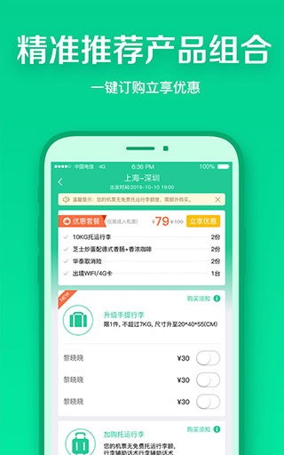 春秋航空安卓版软件截图