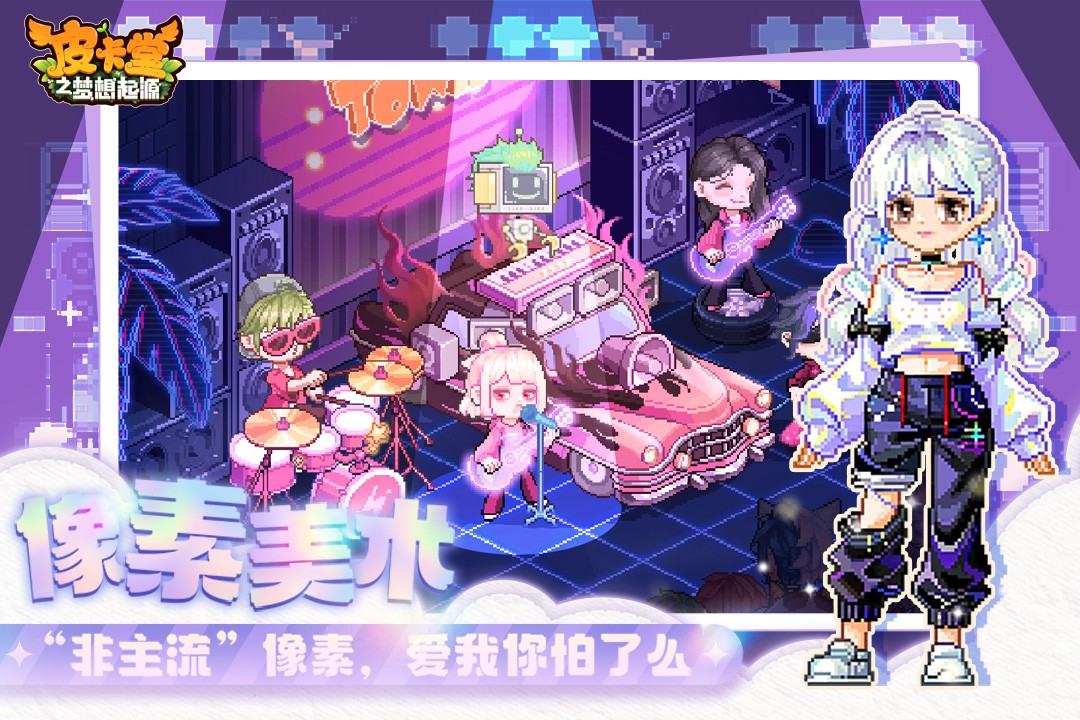皮卡堂之梦想起源手游截图