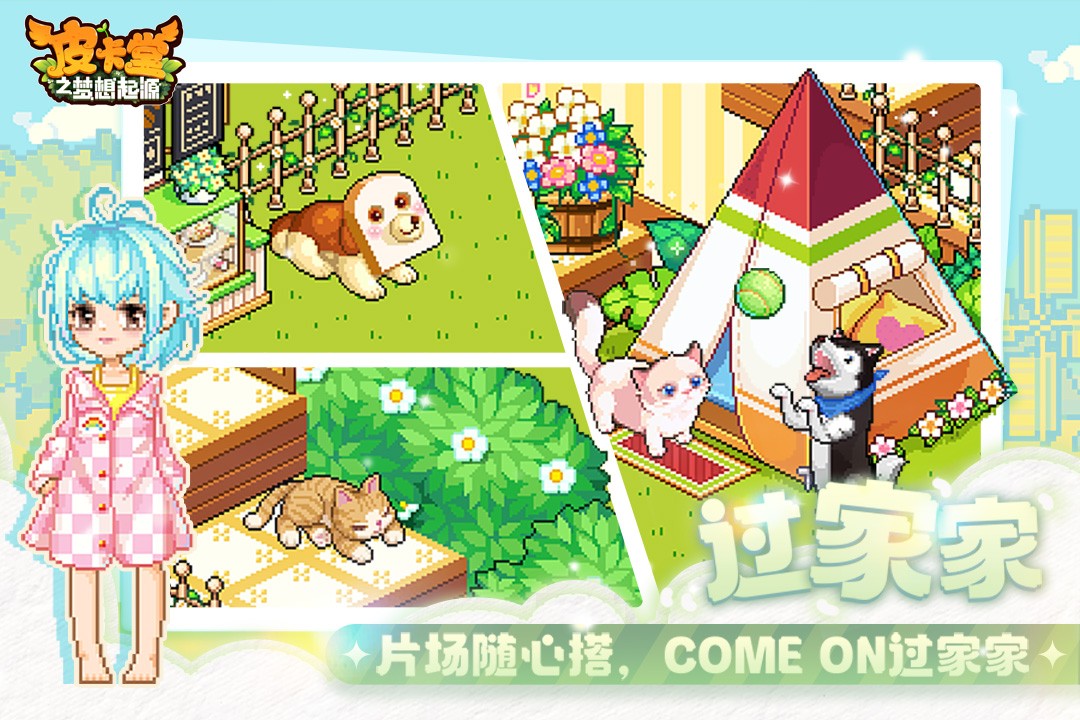 皮卡堂之梦想起源手游截图