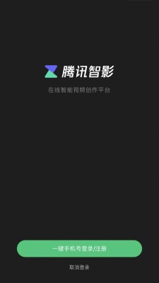 腾讯智影软件截图