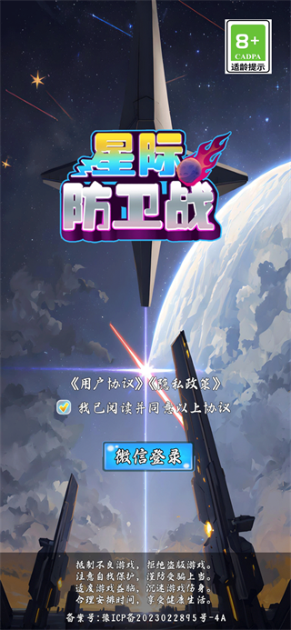 星际防卫战手游截图