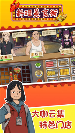 料理美食街手游截图