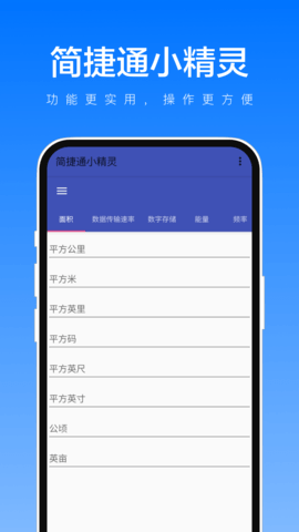 简捷通小精灵软件截图