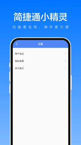 简捷通小精灵软件截图