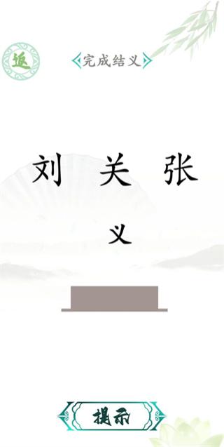 汉字找茬王免费版手游截图