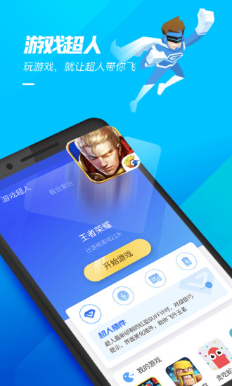 游戏超人免费版软件截图