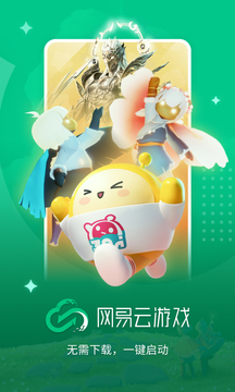 网易云游戏旧版本软件截图