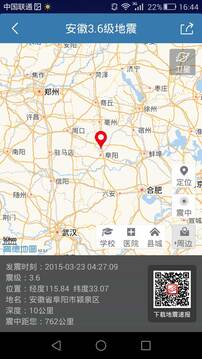 地震速报安卓版软件截图