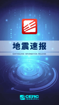 地震速报安卓版软件截图