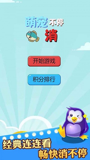 萌宠消不停手游截图