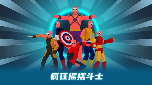 战术摇摆手游截图