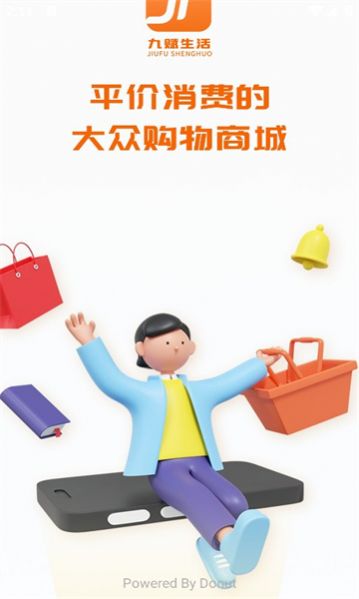 九赋生活软件截图