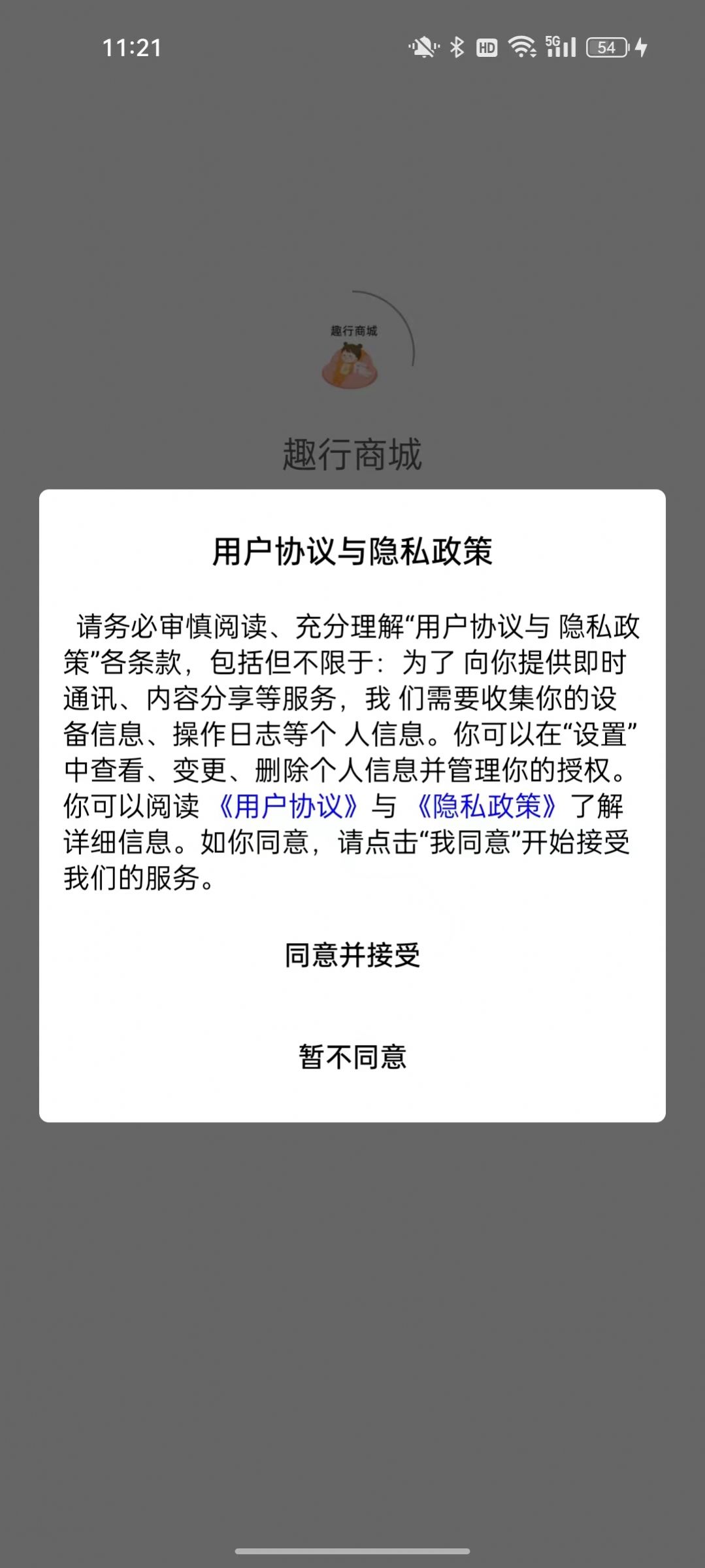 趣行商城软件截图