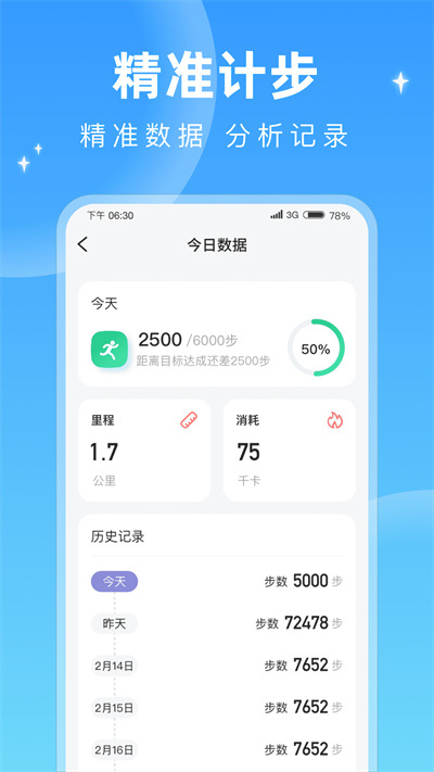 每天计步器软件截图