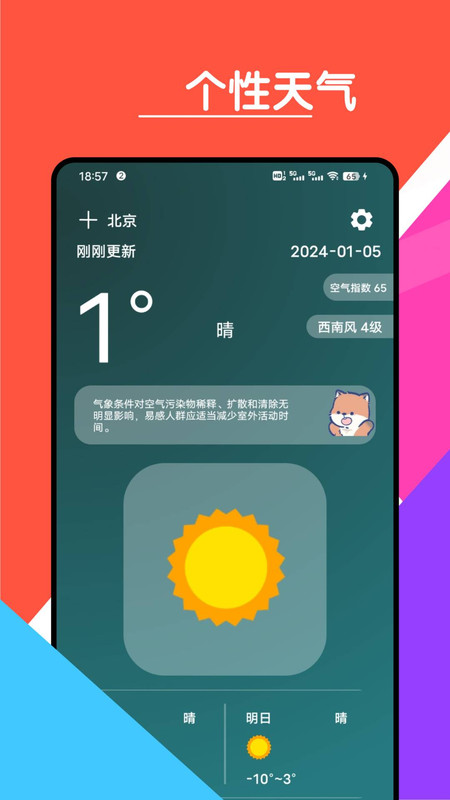 心情天气宝免费版软件截图