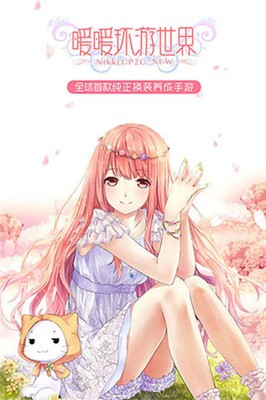 暖暖环游世界最新版手游截图