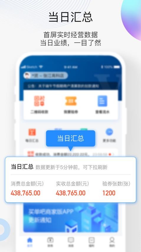 买单吧商家版软件截图