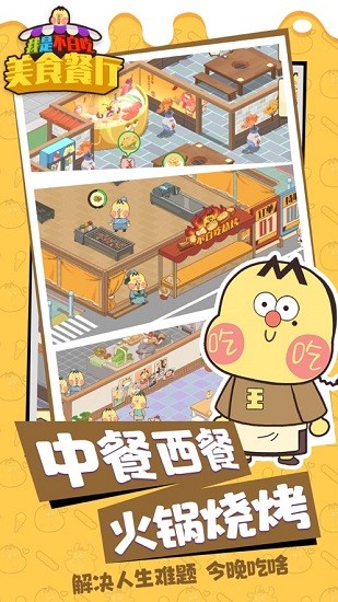 我是不白吃：美食餐厅手游截图