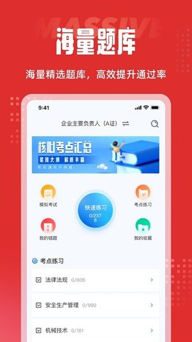 建筑三类人员考试聚题库软件截图