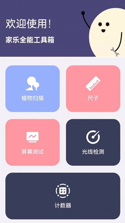 家乐全能工具箱软件截图