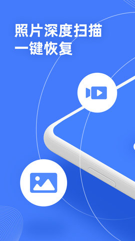 手机照片恢复助手软件截图