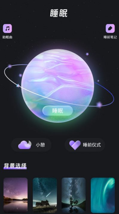 帮助睡眠软件截图