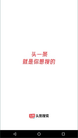头条搜索极速版软件截图