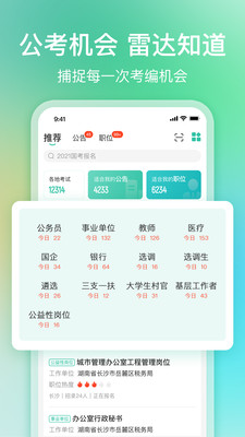 公考雷达app软件截图