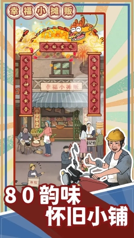 幸福小摊贩手游截图