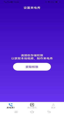 嗨心来电软件截图