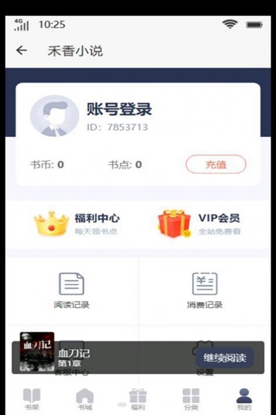 禾香小说软件截图